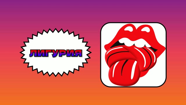 Короткая версия Лигурии — классический текст для дикции.