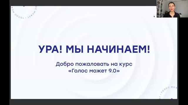 Модуль 0 [Введение] 4. Живой вебинар с Седой Каспаровой