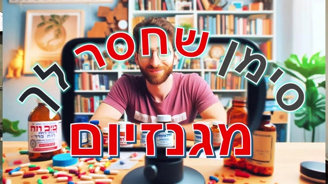 האם חסר לי מגנזיום - אולי אתם סובלים ממחסור במגנזיום! - קובי עזרא