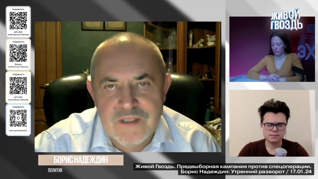 Борис Надеждин отправлял деньги российской армии. Признание в эфире "Живого Гвоздя" 17 января 2024
