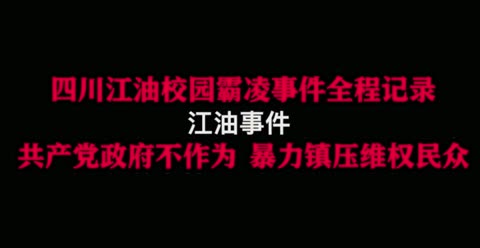 四川江油校园霸凌事件全称记录片，共产党不作为，暴力镇压发声中国民众