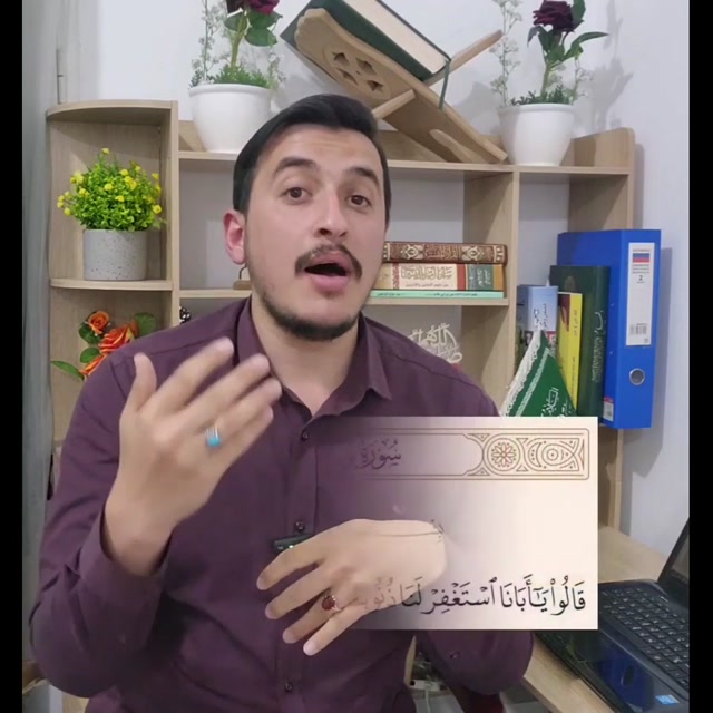 aaa102 .... المعمم الغبي اكرم الموسوي  ,,,,, القرآن يقول طلبوا من أبيهم الحي أن يستغفر لهم... والمعمم يفهم منها اذهبوا إلى الأموات واطلبوا منهم! ترجمة عجيبة لا توجد إلا في قاموسه الخاص!