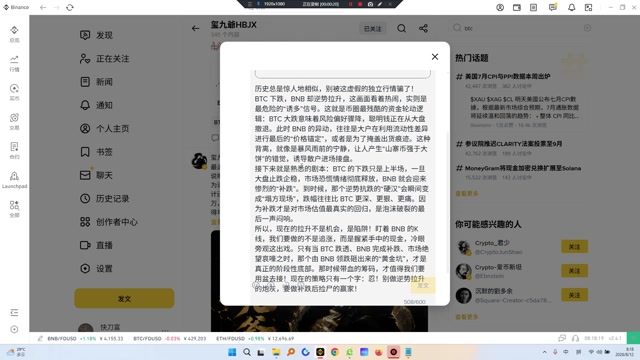 BTC 下跌，BNB 却逆势拉升，这画面看着热闹，实则是最危险的“诱多”信号。这就是币圈最残酷的资金轮动逻辑：BTC 大跌意味着风险偏好骤降，聪明钱正在从大盘撤退。此时 BNB 的异动，往往是大户在利用流动性差异进行最后的“价格锚定”，或者是为了掩盖出货痕迹。这种背离，就像是暴风雨前的宁静，让人产生“山寨币强于大饼”的错觉，诱导散户进场接盘。