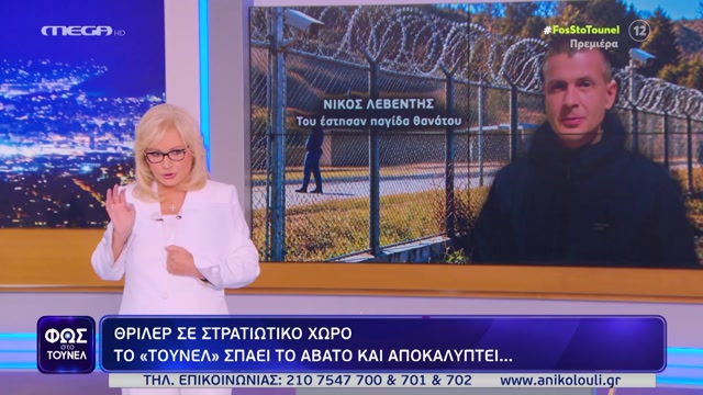 Φως Στο Τούνελ - 16 Οκτωβρίου 2026