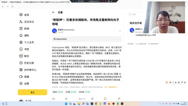 “新股神”发文表示，其仍看多以美光（MU）和三星为代表的存储板块，并认为市场往往会在不同供应瓶颈之间轮动。本周，AXTI 至 LITE、nok 等光子板块标的再次成为焦点；相较 7 月下跌期间，主要变化是股价，其后才是零散的叙事和业务更新。市场在 7 月下跌时已经知道 COHR 和 LITE 的激光产品未来 2 年全部售罄，也已从 AAOI 上季度业绩电话会了解需求失衡。除清算后的股价变化外，光子板块基本面并未恶化；光收发器及磷
