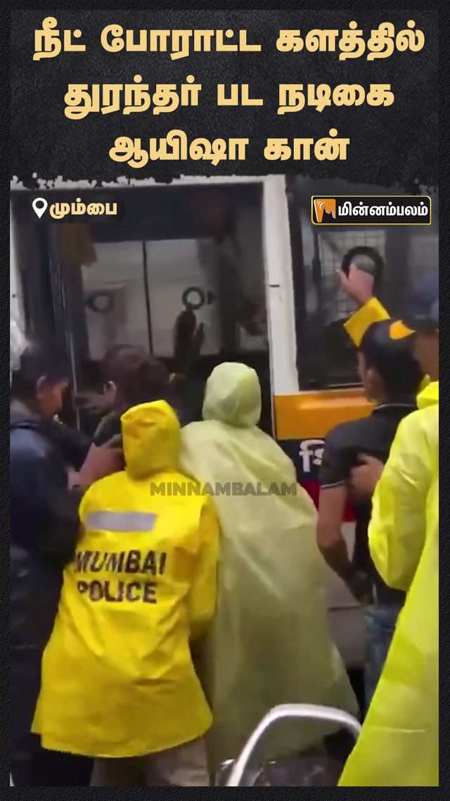 துரந்தர் பட நடிகை ஆயிஷா கான் நீட் போராட்டத்தில் | Viral Video | Latest Tamil News