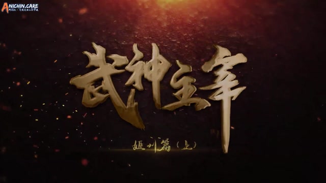 [ANICHIN.CARE][Martial Master][EP 667].[1080p]