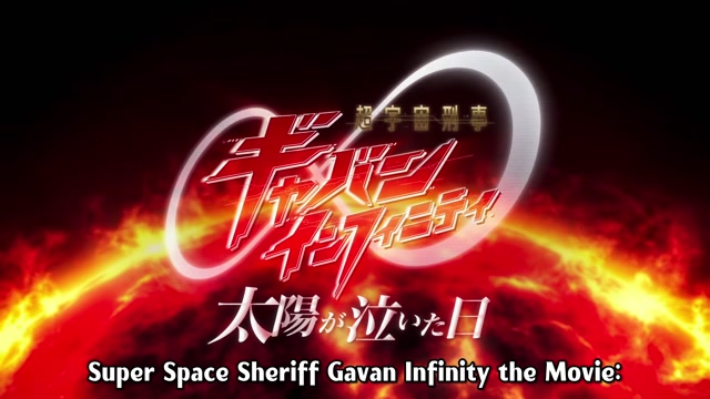 [Anon]Super_Space_Sheriff_Gavan_Infinity_18CM[E1504E18]