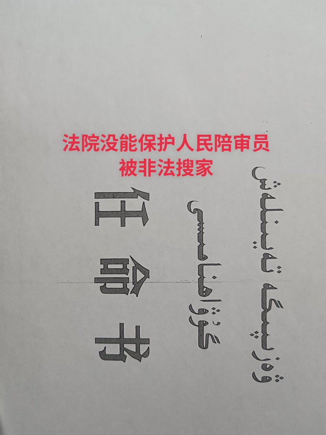 被非法拘禁刑讯逼供非法搜家