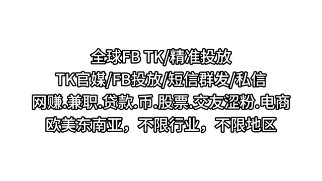尼泊尔FB脸书广告推广投放，尼泊尔tiktok广告投放，尼泊尔交友粉，尼泊尔色粉，尼泊尔维权，尼泊尔贷款粉，尼泊尔BC，slots，全球数据，短信群发，私信粉，渗透，点击加飞机。https://dd.ggfbtt.xyz