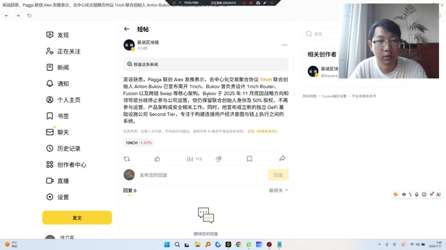 Bukov 的退出确实是 1inch 的利空。作为 Router、Fusion 与跨链 Swap 等核心架构的设计者，他的离任带来技术与安全连续性的隐忧。虽他仍持有 50% 股权，但已不再参与运营、产品架构或安全，等于核心技治力量外移，市场难免质疑后续迭代节奏与边界把控。叠加 1inch 月度交易量已从 2025 年中约 140 亿美元降至约 27 亿美元，基本面本身走弱，事件放大了抛压。此外，2025 年 Fusion V1