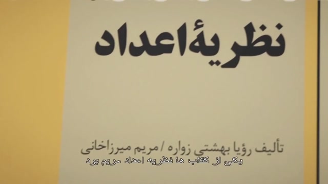 Secrets of the Surface: The Mathematical Vision of Maryam Mirzakhani