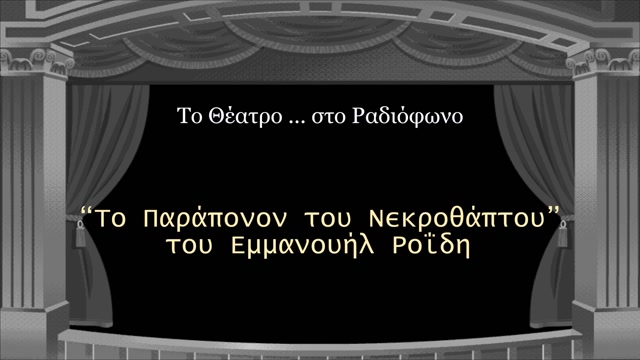 Το Παράπονον του Νεκροθάπτου